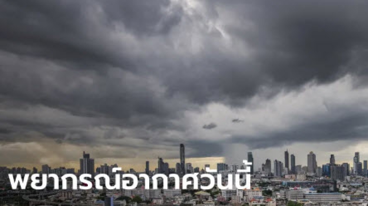 สภาพอากาศวันนี้ กรมอุตุฯ เตือน พายุฝนฟ้าคะนองถล่ม